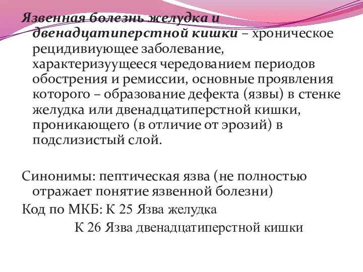 Язвенная болезнь желудка и двенадцатиперстной кишки – хроническое рецидивиующее заболевание,