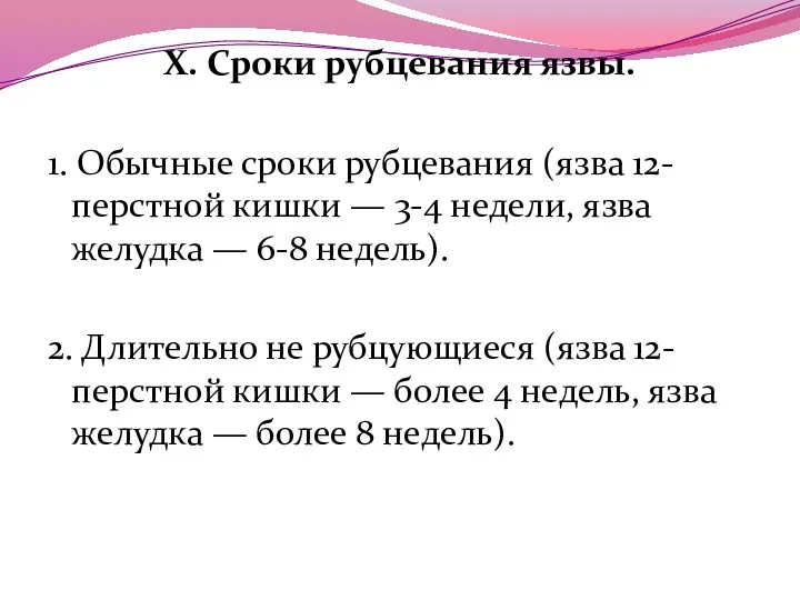 X. Сроки рубцевания язвы. 1. Обычные сроки рубцевания (язва 12-перстной