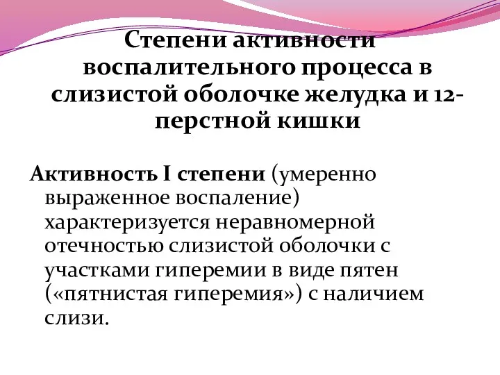 Степени активности воспалительного процесса в слизистой оболочке желудка и 12-перстной