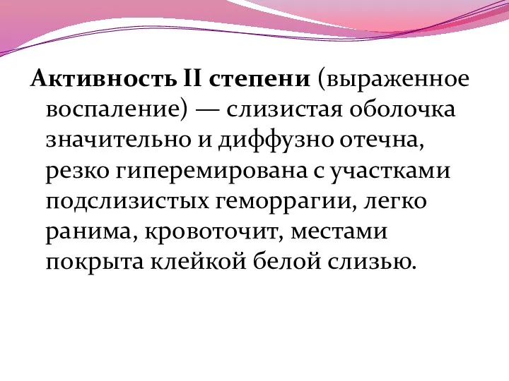 Активность II степени (выраженное воспаление) — слизистая оболочка значительно и