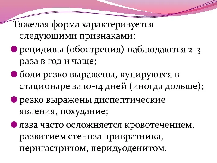 Тяжелая форма характеризуется следующими признаками: рецидивы (обострения) наблюдаются 2-3 раза