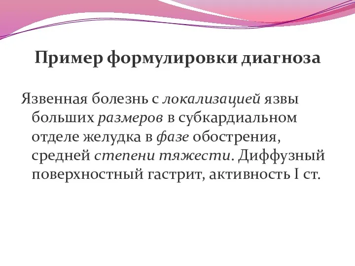 Пример формулировки диагноза Язвенная болезнь с локализацией язвы больших размеров