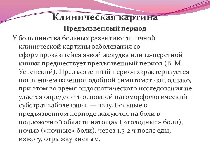 Клиническая картина Предъязвеняый период У большинства больных развитию типичной клинической