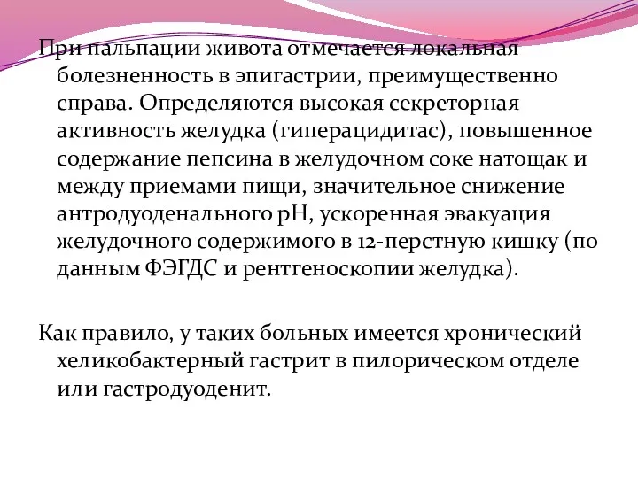 При пальпации живота отмечается локальная болезненность в эпигастрии, преимущественно справа.