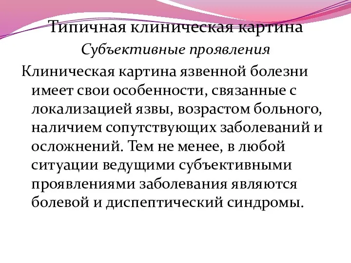 Типичная клиническая картина Субъективные проявления Клиническая картина язвенной болезни имеет