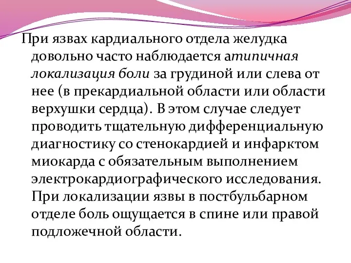 При язвах кардиального отдела желудка довольно часто наблюдается атипичная локализация