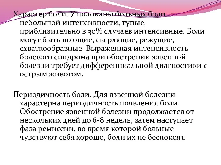 Характер боли. У половины больных боли небольшой интенсивности, тупые, приблизительно