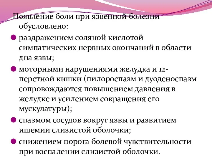 Появление боли при язвенной болезни обусловлено: раздражением соляной кислотой симпатических