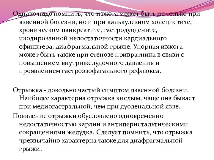 Однако надо помнить, что изжога может быть не только при