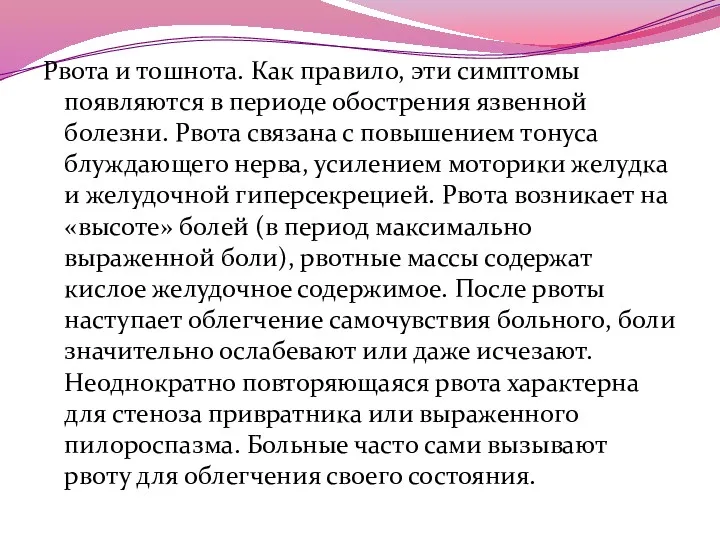 Рвота и тошнота. Как правило, эти симптомы появляются в периоде