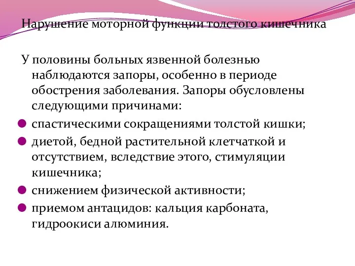 Нарушение моторной функции толстого кишечника У половины больных язвенной болезнью