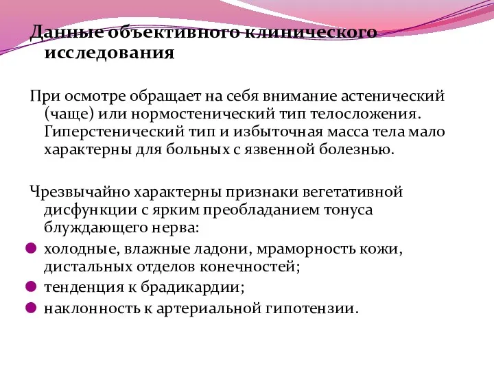 Данные объективного клинического исследования При осмотре обращает на себя внимание