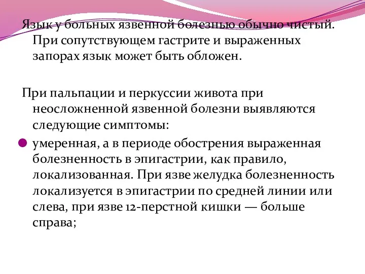 Язык у больных язвенной болезнью обычно чистый. При сопутствующем гастрите