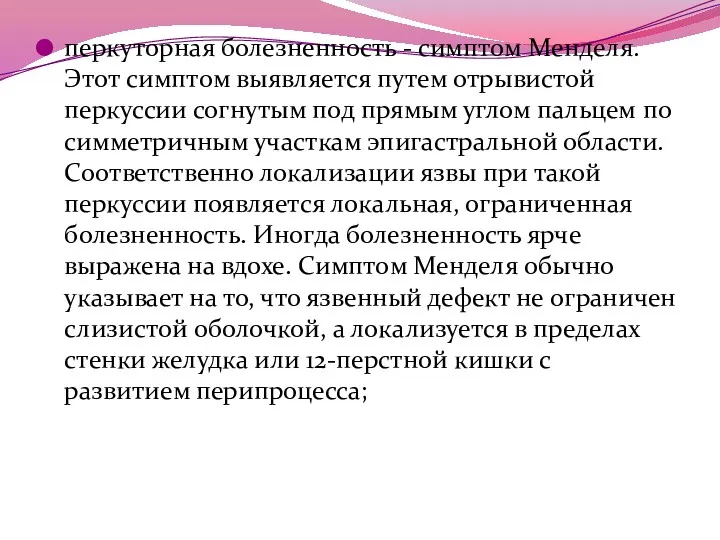 перкуторная болезненность - симптом Менделя. Этот симптом выявляется путем отрывистой