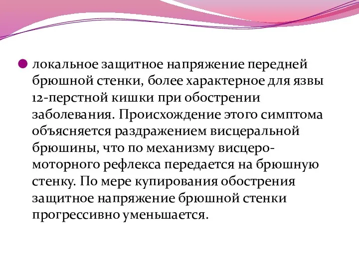 локальное защитное напряжение передней брюшной стенки, более характерное для язвы