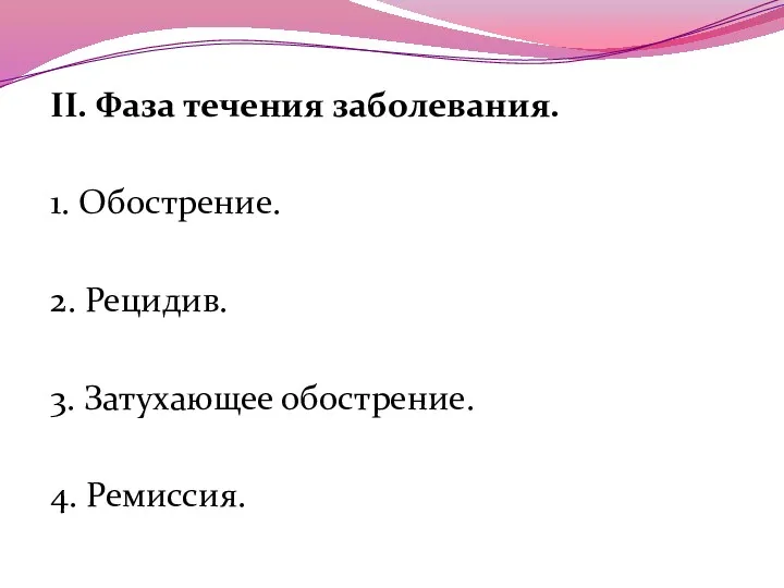 II. Фаза течения заболевания. 1. Обострение. 2. Рецидив. 3. Затухающее обострение. 4. Ремиссия.