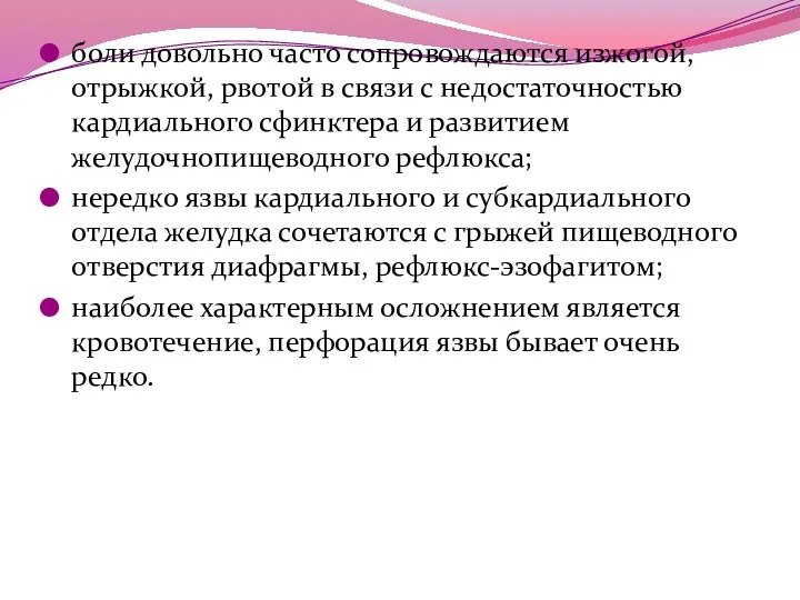 боли довольно часто сопровождаются изжогой, отрыжкой, рвотой в связи с