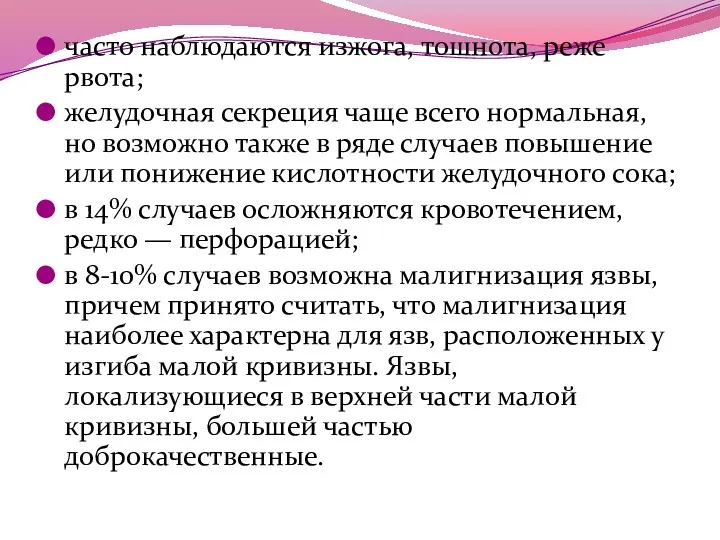 часто наблюдаются изжога, тошнота, реже рвота; желудочная секреция чаще всего