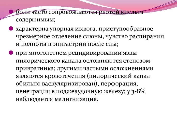 боли часто сопровождаются рвотой кислым содержимым; характерна упорная изжога, приступообразное