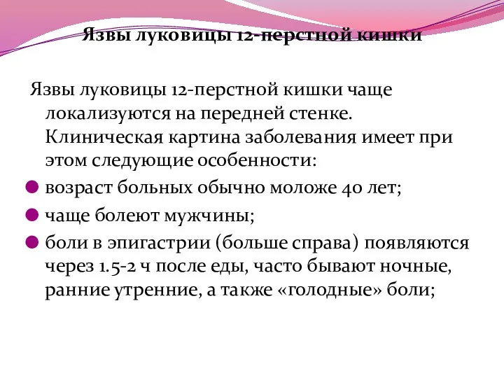 Язвы луковицы 12-перстной кишки Язвы луковицы 12-перстной кишки чаще локализуются