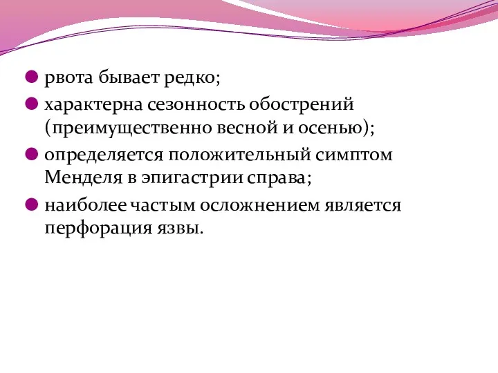 рвота бывает редко; характерна сезонность обострений (преимущественно весной и осенью);