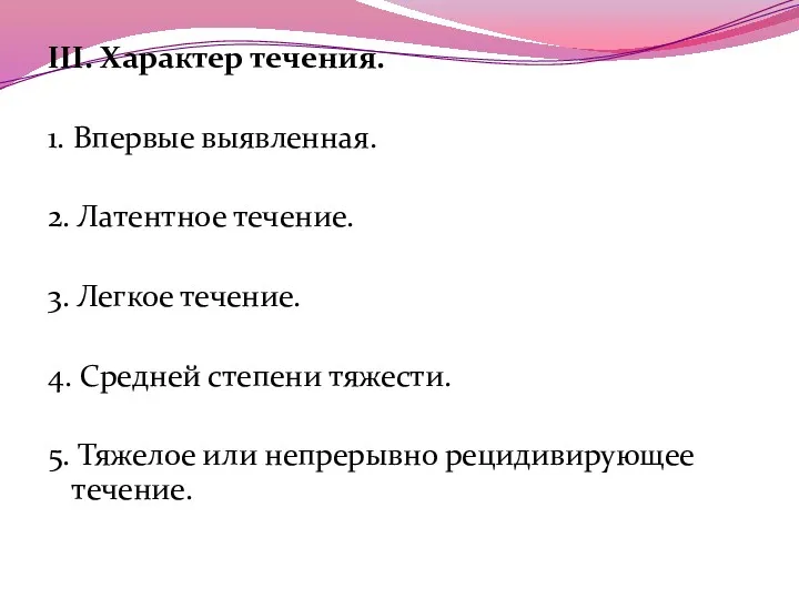 III. Характер течения. 1. Впервые выявленная. 2. Латентное течение. 3.