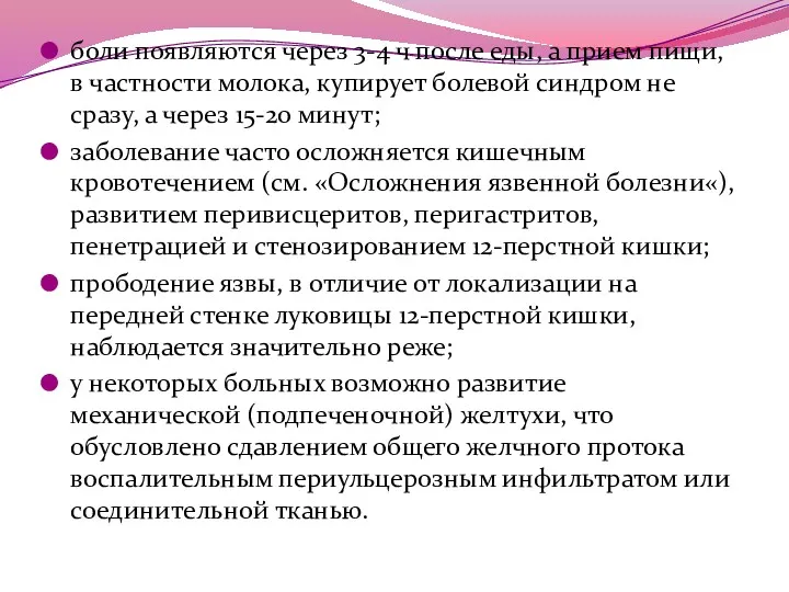 боли появляются через 3-4 ч после еды, а прием пищи,