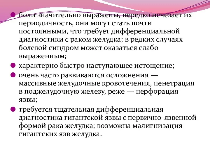 боли значительно выражены, нередко исчезает их периодичность, они могут стать