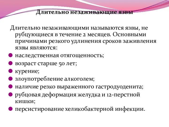 Длительно незаживающие язвы Длительно незаживающими называются язвы, не рубцующиеся в