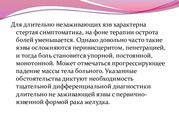 Для длительно незаживающих язв характерна стертая симптоматика, на фоне терапии