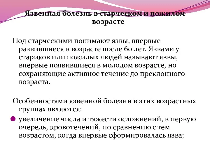 Язвенная болезнь в старческом и пожилом возрасте Под старческими понимают