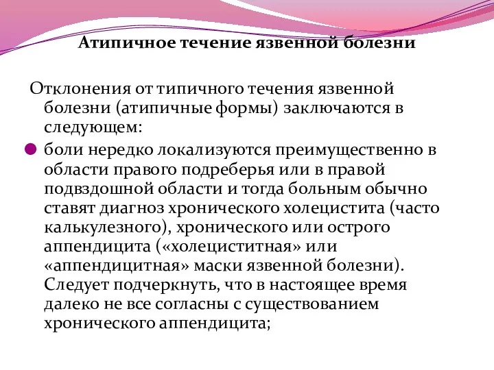 Атипичное течение язвенной болезни Отклонения от типичного течения язвенной болезни