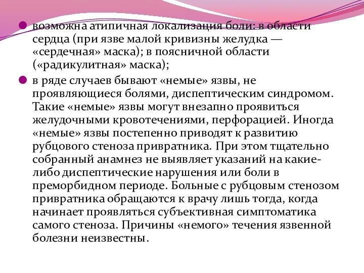 возможна атипичная локализация боли: в области сердца (при язве малой