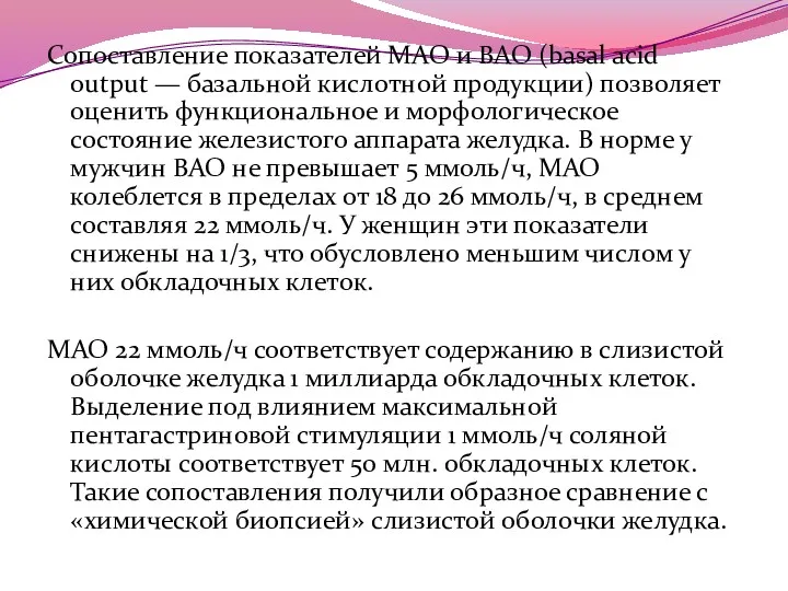 Сопоставление показателей МАО и BAO (basal acid output — базальной