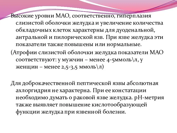 Высокие уровни МАО, соответственно, гиперплазия слизистой оболочки желудка и увеличение