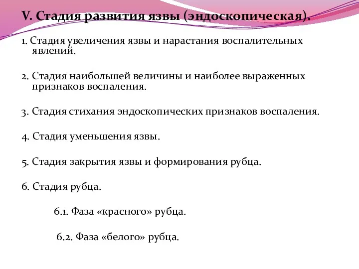 V. Стадия развития язвы (эндоскопическая). 1. Стадия увеличения язвы и