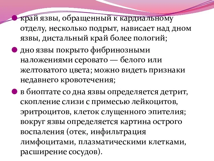 край язвы, обращенный к кардиальному отделу, несколько подрыт, нависает над