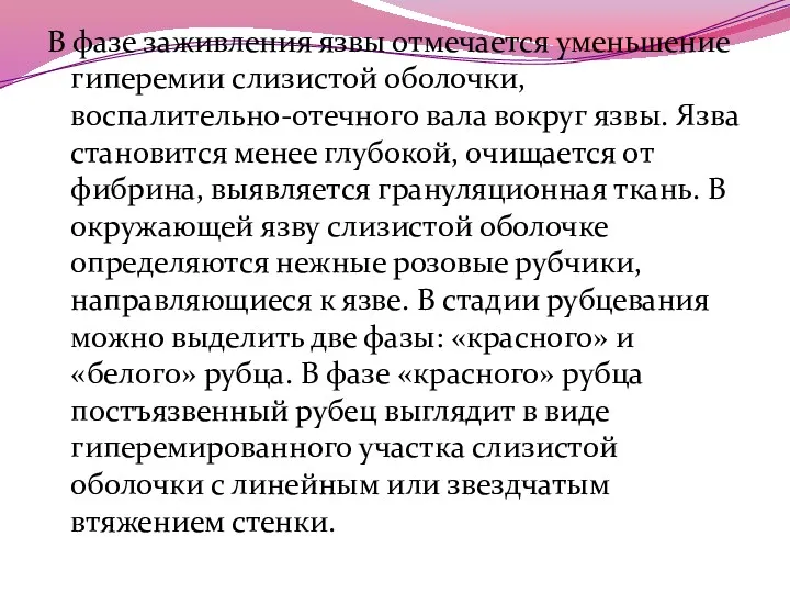 В фазе заживления язвы отмечается уменьшение гиперемии слизистой оболочки, воспалительно-отечного