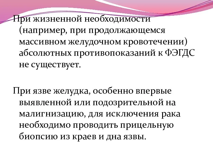 При жизненной необходимости (например, при продолжающемся массивном желудочном кровотечении) абсолютных