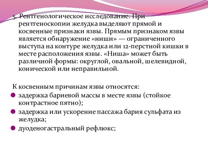 5. Рентгенологическое исследование. При рентгеноскопии желудка выделяют прямой и косвенные