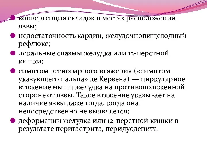 конвергенция складок в местах расположения язвы; недостаточность кардии, желудочнопищеводный рефлюкс;