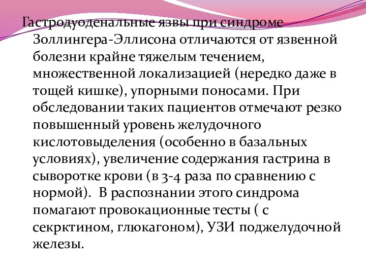 Гастродуоденальные язвы при синдроме Золлингера-Эллисона отличаются от язвенной болезни крайне