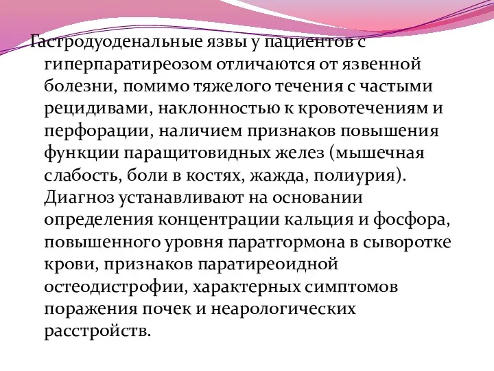 Гастродуоденальные язвы у пациентов с гиперпаратиреозом отличаются от язвенной болезни,