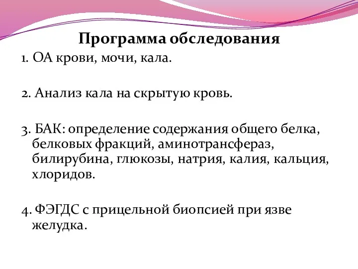 Программа обследования 1. ОА крови, мочи, кала. 2. Анализ кала