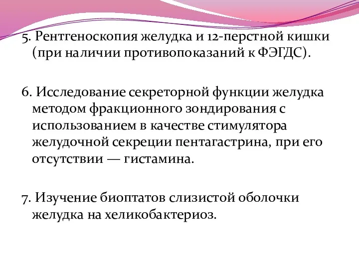 5. Рентгеноскопия желудка и 12-перстной кишки (при наличии противопоказаний к