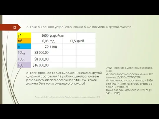 c. Если бы данное устройство можно было покупать в другой