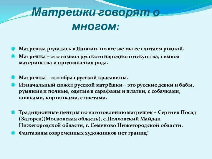 Матрешки говорят о многом: Матрешка родилась в Японии, но все