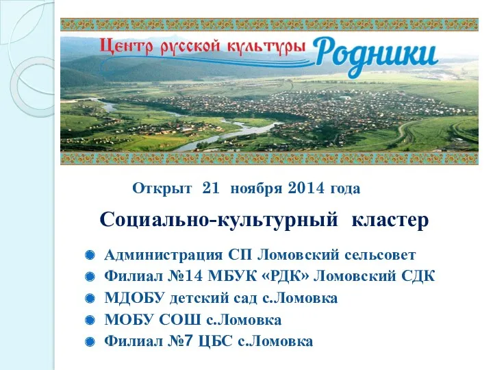 Социально-культурный кластер Администрация СП Ломовский сельсовет Филиал №14 МБУК «РДК»