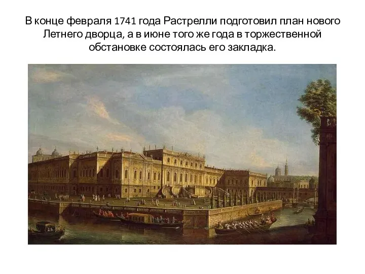 В конце февраля 1741 года Растрелли подготовил план нового Летнего