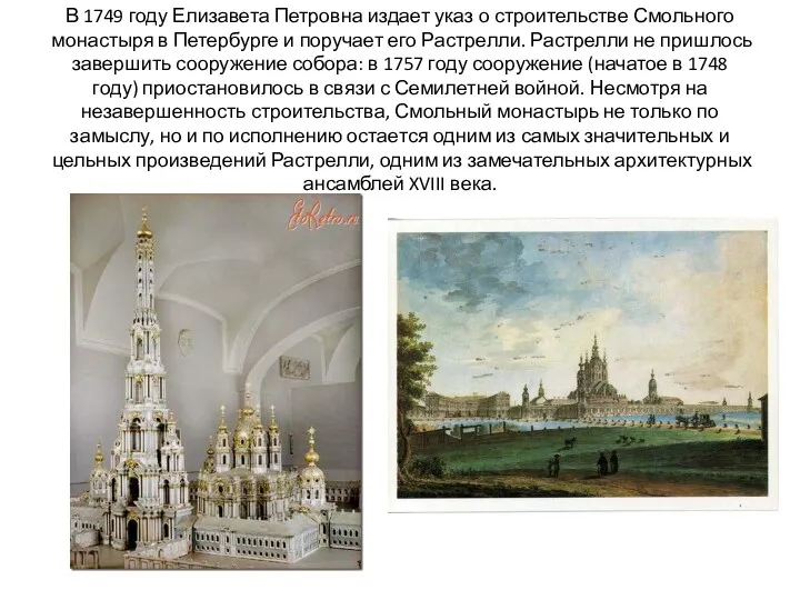 В 1749 году Елизавета Петровна издает указ о строительстве Смольного